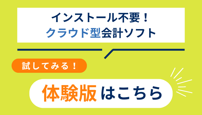 体験版はこちら